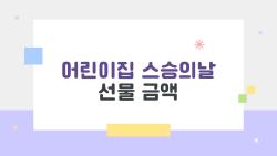 어린이집 스승의날 선물 금액, 학부모가 99%로 고르는 3만 원 기준 진짜인가?