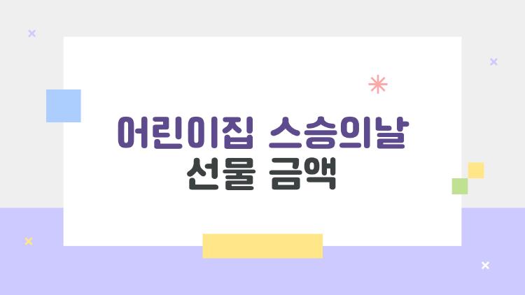 어린이집 스승의날 선물 금액, 학부모가 99%로 고르는 3만 원 기준 진짜인가?