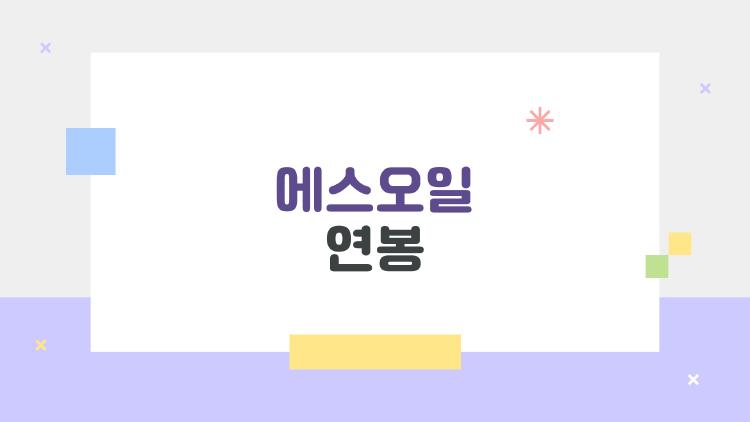 에스오일 연봉