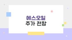 에스오일 주가 전망, 10만 원 터지나? 샤힌 완공 대박 예고