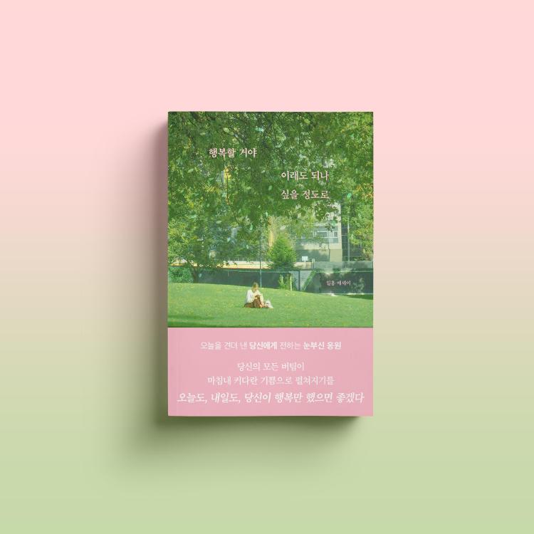 행복할 거야 이래도 되나 싶을 정도로