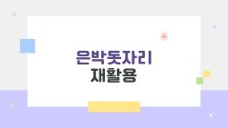 은박돗자리 재활용, 재활용이 안 된다고?