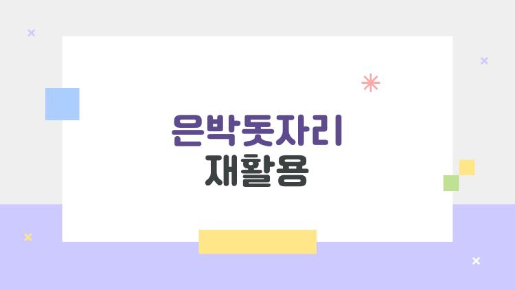 은박돗자리 재활용, 재활용이 안 된다고?