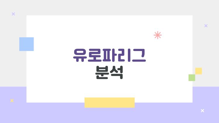 유로파리그 분석, 2026년에 이 팀이 핵심이라는 이유