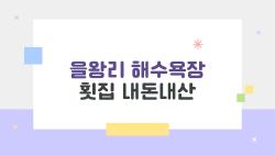 을왕리 해수욕장 횟집 내돈내산, 이걸 놓치면 진짜 후회할지도 몰라