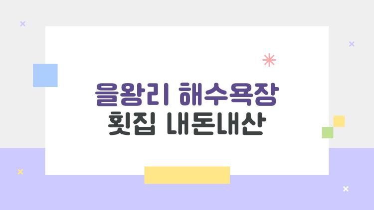 을왕리 해수욕장 횟집 내돈내산
