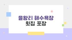 을왕리 해수욕장 횟집 포장, 이 가성비 숨은 맛집들 왜 몰랐지?