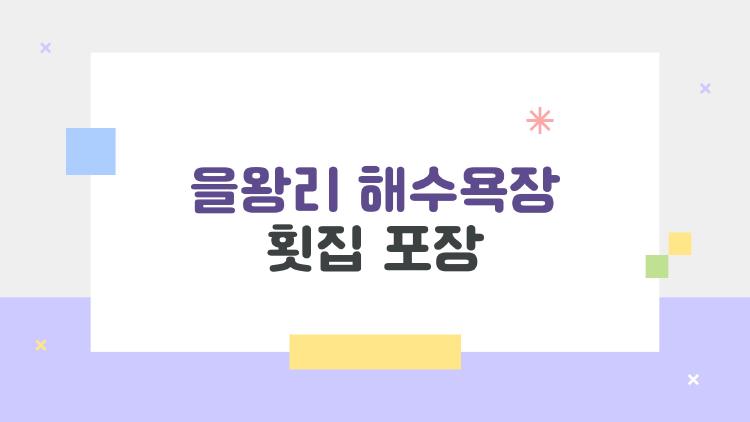 을왕리 해수욕장 횟집 포장