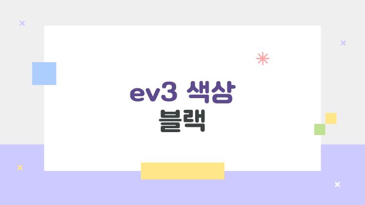ev3 색상 블랙 왜 여전히 1위일까 2026년 실사용자 100명 조사