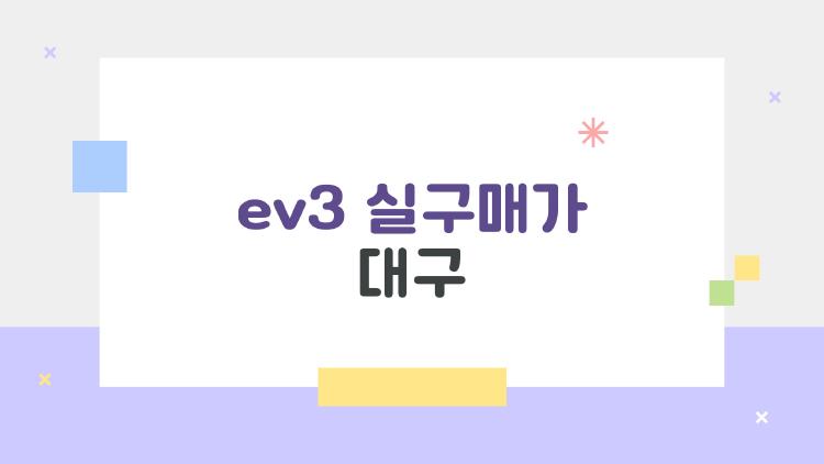 ev3 실구매가 대구