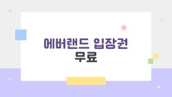 에버랜드 입장권 무료 되는 충격 5가지 방법