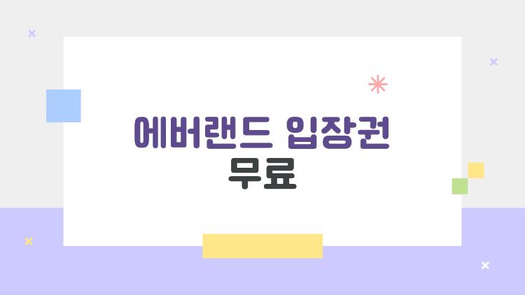 에버랜드 입장권 무료