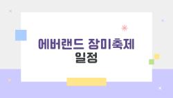 에버랜드 장미축제 일정, 2026년 제대로 즐기는 방법은?