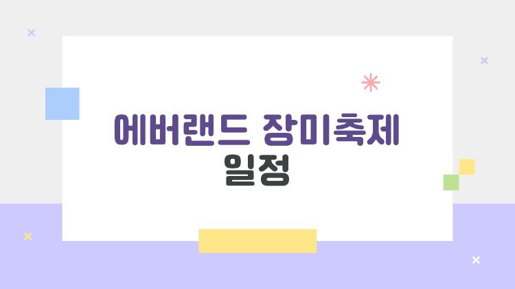 에버랜드 장미축제 일정