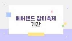 에버랜드 장미축제 기간, 5월 말이 절정일까 말까?