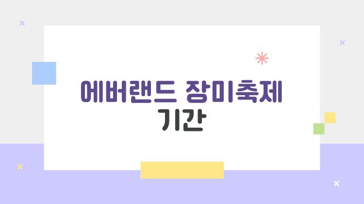 에버랜드 장미축제 기간, 5월 말이 절정일까 말까?