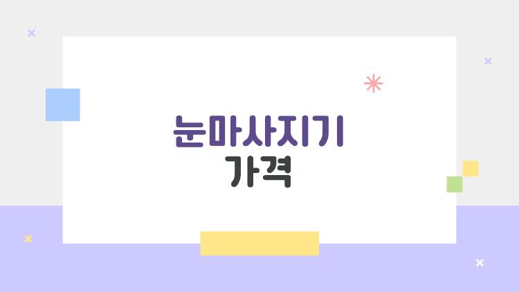 눈마사지기 가격