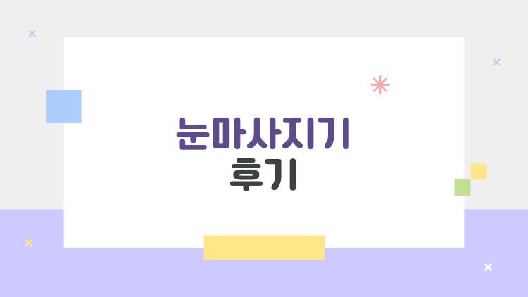 눈마사지기 후기, 눈 뻑뻑함 사라진 기적 같은 하루