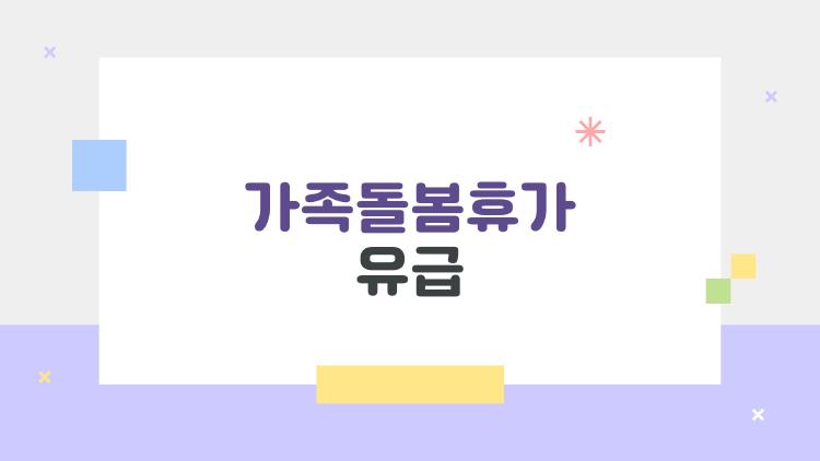 가족돌봄휴가 유급