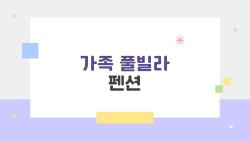 가족 풀빌라 펜션, 예약 전에 꼭 알아야 할 생생한 후기