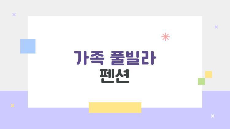 가족 풀빌라 펜션, 예약 전에 꼭 알아야 할 생생한 후기