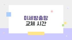 미세방충망 교체 시간, 3년 만에 벌레 침입? 환경별 교체 타이밍 대공개