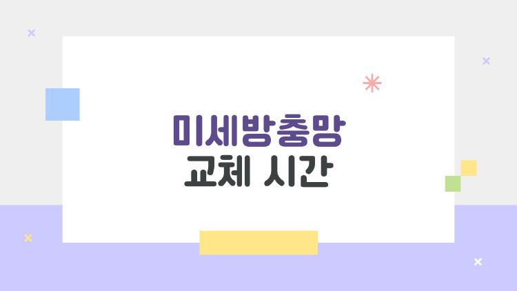 미세방충망 교체 시간, 3년 만에 벌레 침입? 환경별 교체 타이밍 대공개
