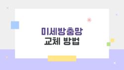 미세방충망 교체 방법, 셀프 30분 완성 비법 대공개