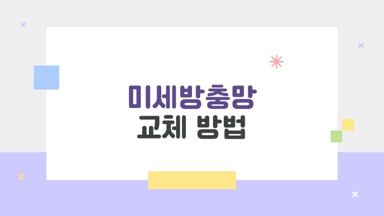 미세방충망 교체 방법, 셀프 30분 완성 비법 대공개