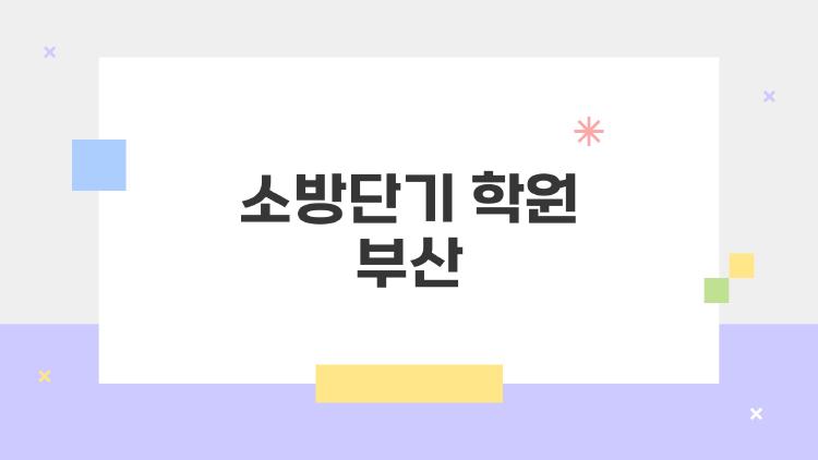 소방단기 학원 부산