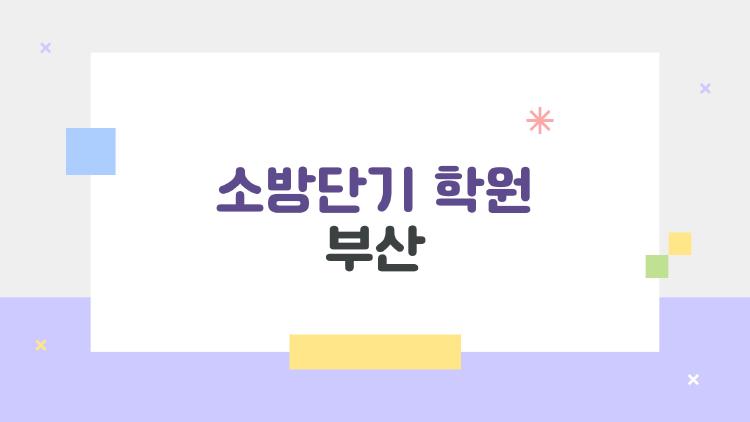 소방단기 학원 부산, 이곳만 알고 가면 합격 2배 속도