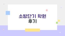 소방단기 학원 후기, 2026 합격률 71.7% 비밀 풀 공개