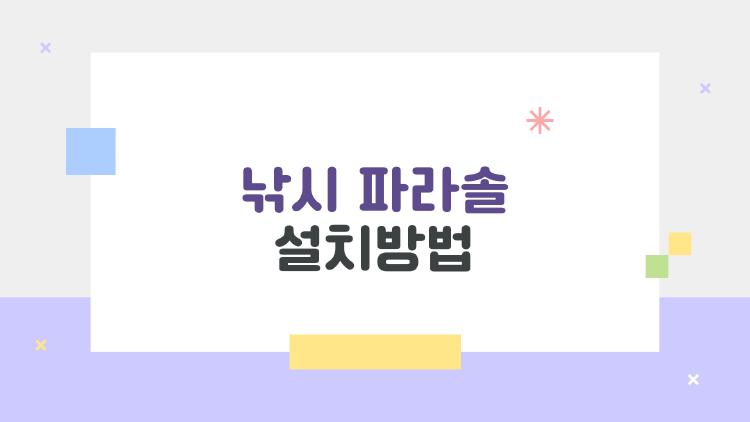 낚시 파라솔 설치방법, 바람 세게 불어도 안 날아가는 비밀