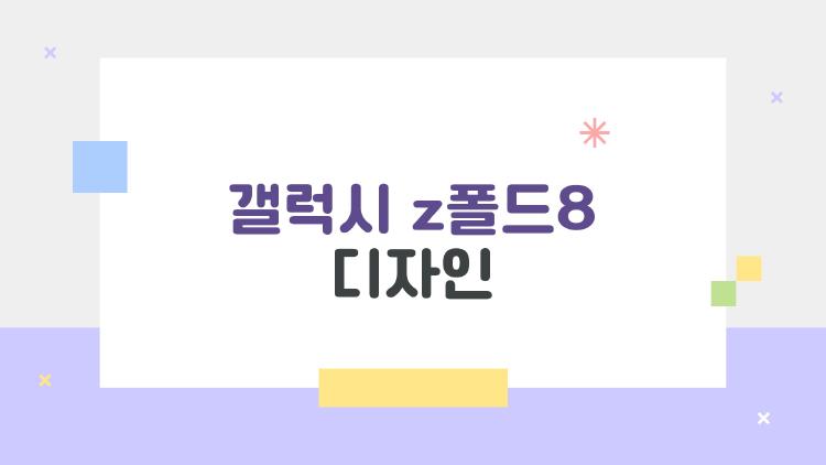 갤럭시 z폴드8 디자인