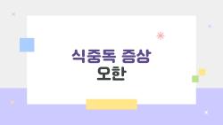 식중독 증상 오한, 갑자기 떨리면 바로 이거예요!