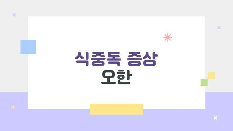 식중독 증상 오한