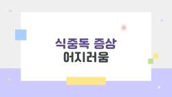 식중독 증상 어지러움, 그냥 배탈인 줄 알았는데 큰일 날 뻔한 이유