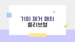 기미 제거 패치 올리브영, 4주 만에 잡티 싹 사라진 비밀