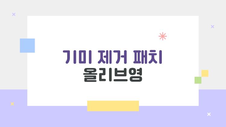 기미 제거 패치 올리브영
