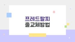 프레드팔찌 줄교체방법, 의외로 집에서 쉽게 하는 꿀팁 공개