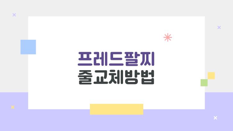 프레드팔찌 줄교체방법, 의외로 집에서 쉽게 하는 꿀팁 공개