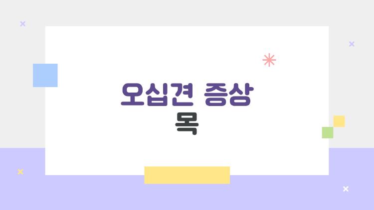 오십견 증상 목, 밤에 미치는 충격적인 진실