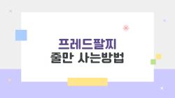 프레드팔찌 줄만 사는방법, 매장 안 가고도 줄만 사는 진짜 방법