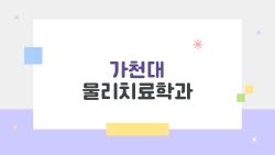 가천대 물리치료학과 취업률 93% 비밀, 길병원 실습이 답