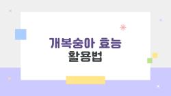 개복숭아 효능 활용법, 털만 없애면 기관지 기적 일어난다고?