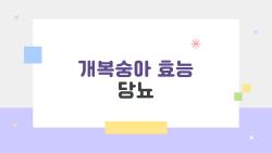 개복숭아 효능 당뇨, 혈당 뚝 떨어지는 비밀?