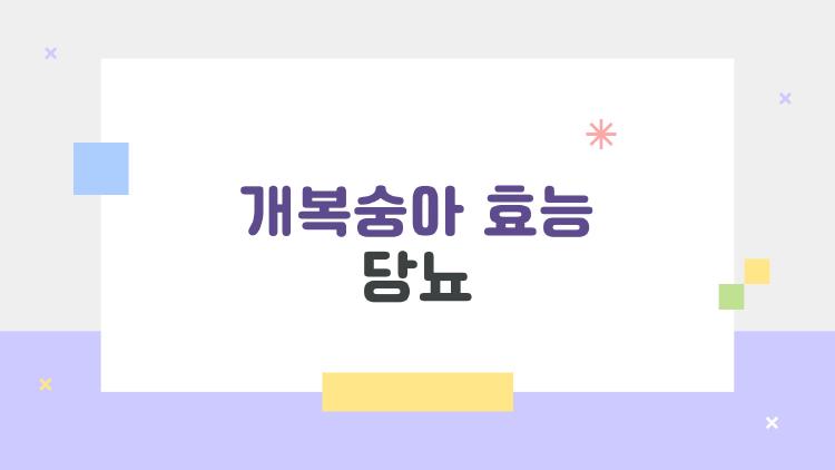 개복숭아 효능 당뇨