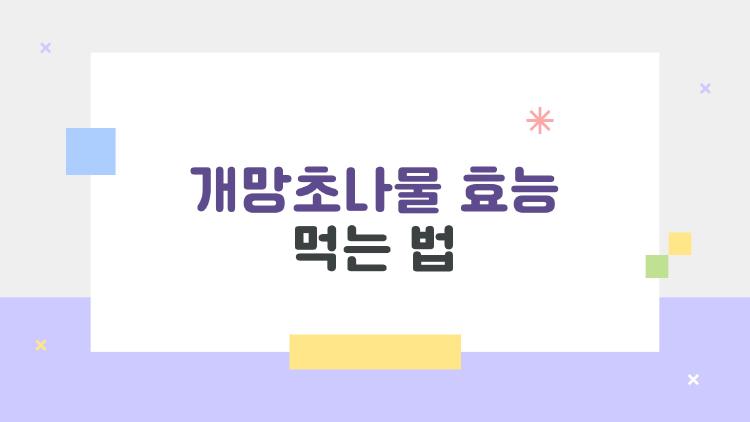 개망초나물 효능 먹는 법, 잡초인 줄 알았던 이 나물이 해독 꿀템?