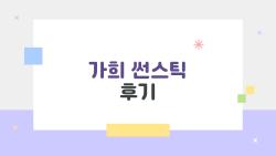 가희 썬스틱 후기, 사람들이 정말 많이 쓰는 이유가 뭘까?