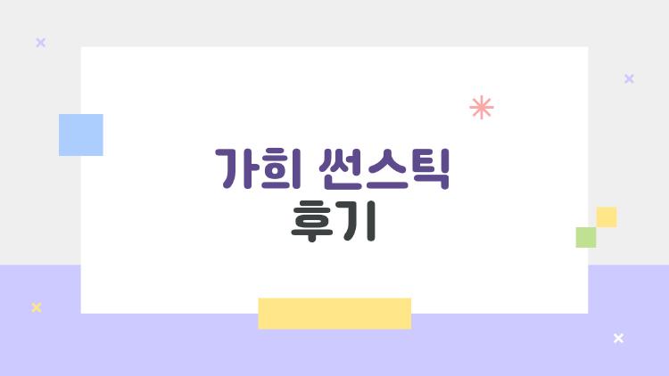 가희 썬스틱 후기